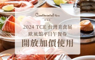 2024TCE台灣美食展 l 歐風館平日午餐券開放各餐期加價使用